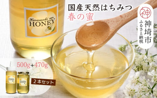 【数量限定】2024年産 国産天然蜂蜜（春の蜜）500g & 470g【合計970g】【蜂蜜 パンケーキ ヨーグルト 甘み フルーティ とろとろ】(H049114)