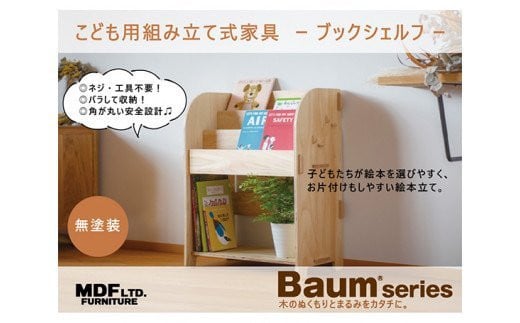 ブックシェルフ（無塗装）幅55.5cm×高さ70cm×奥行31.5cm [株式会社MDF 石川県 宝達志水町 38600747] 本棚 幅60 高さ80 以内 おしゃれ 絵本棚 子ども ベビー 収納