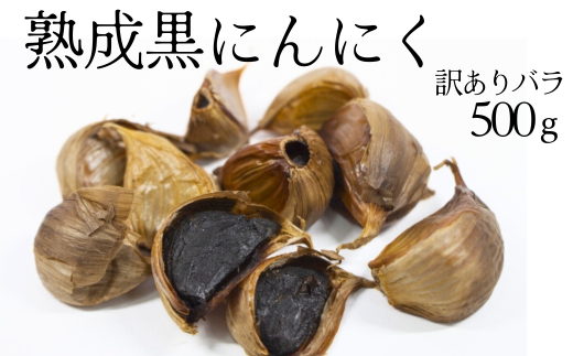 熟成黒にんにく 訳ありバラ500g