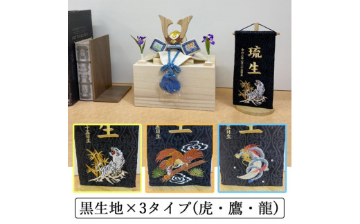 【金襴刺繍入り】五月人形用 名前旗 (コンパクト)【黒生地/虎】《お祝い 刺しゅう入り 名前札 贈り物 名前旗 正月 五月人形 七五三》 【2404M03907_01】