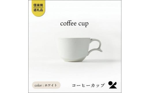 secca/明山　coffee cup WHITE　sc-04w