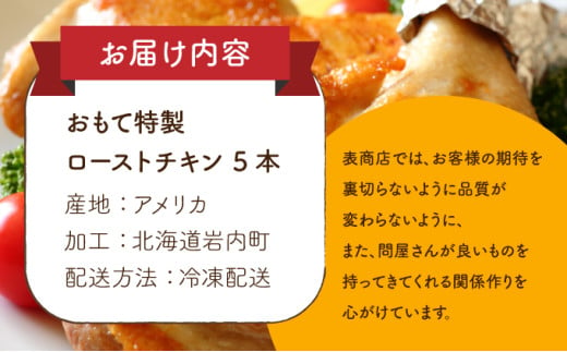 おもて特製ローストチキン 5本 北海道 岩内町 鶏肉 チキンレッグ 簡単調理 おつまみ 