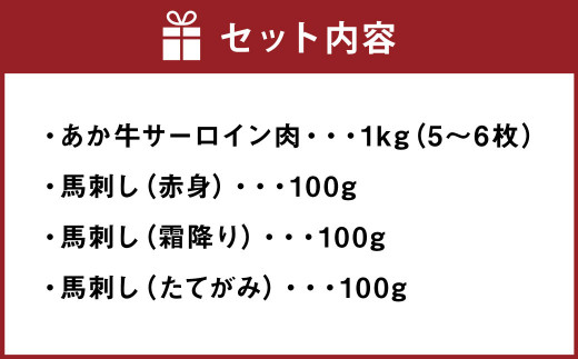 あか牛 サーロイン肉 1kg (5枚～6枚) 馬刺し 300g (赤身100g霜降り100gたてがみ100g) 食べ比べセット