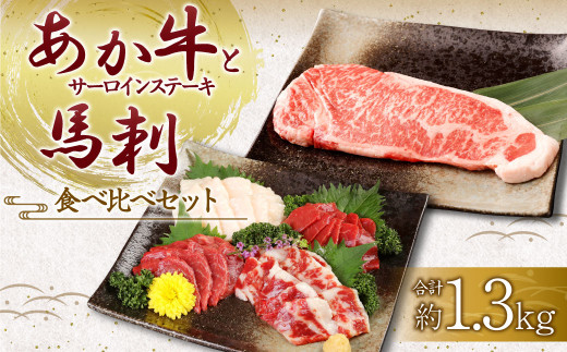 あか牛 サーロイン肉 1kg (5枚～6枚) 馬刺し 300g (赤身100g霜降り100gたてがみ100g) 食べ比べセット