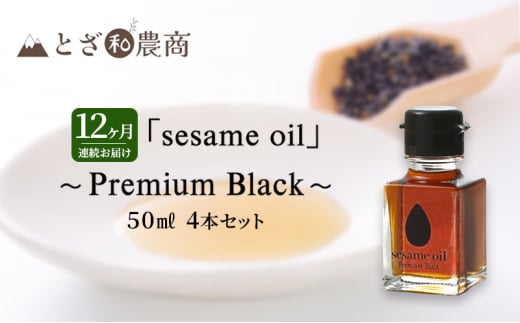 ごま油 12ヶ月連続お届け 国産ごま油 「sesame oil」～Premium Black～（50ml×4本）×12回 定期便 黒ごま油 油 調味料 長野県駒ケ根市産 [№5659-1594]