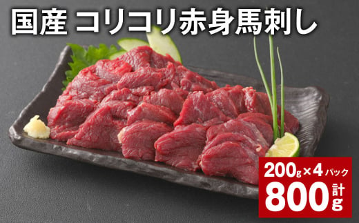 国産 コリコリ赤身馬刺し 計約800g（約200g✕4パック） 馬肉 ウマ お肉 馬刺