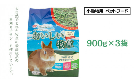 アニマルファーム おいしい牧草 900g×3袋 チモシー 小動物用フード ペットフード 牧草 うさぎ チンチラ モルモット デグー [BU012sa]