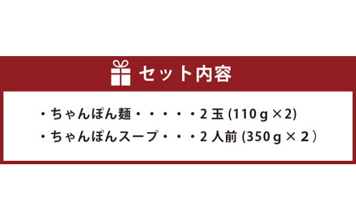 ちゃんぽんの松露 ちゃんぽん 2食 セット 冷凍