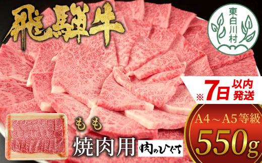 飛騨牛 もも 焼肉用 550g A5等級 A4等級 肉のひぐち 15000円