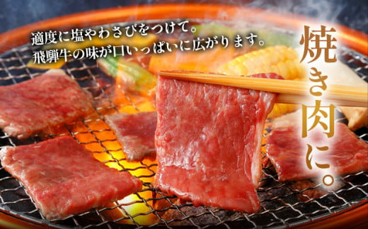 飛騨牛 もも 焼肉用 550g A5等級 A4等級 肉のひぐち 15000円