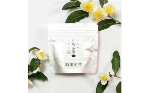 津和野町産煎茶を使用した「粉末煎茶」30g×3パック【1415833】