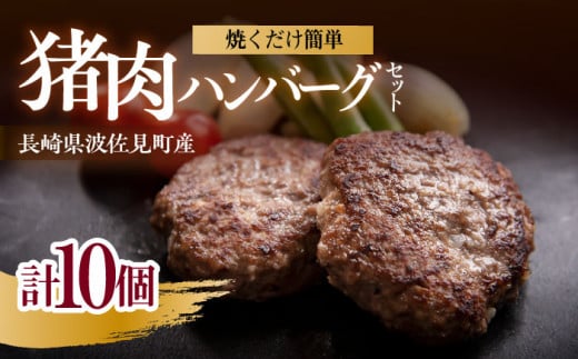 猪肉ハンバーグ750gセット（10個入り 5パック詰め合わせ）長崎県波佐見産 イノシシ肉100%使用【モッコ】 [CE10]