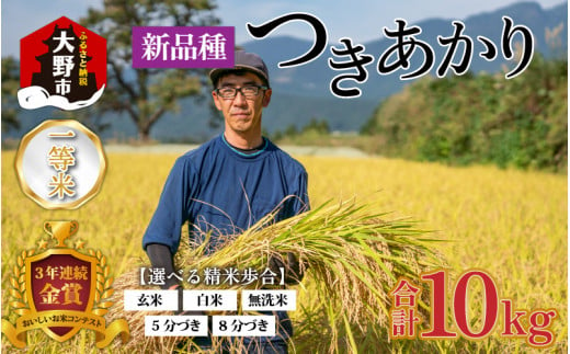 【令和6年産 新米】越前大野産 一等米 帰山農園の「つきあかり」10kg （5kg×2袋）8分づき