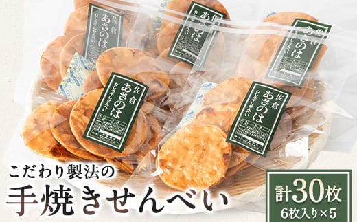 創業50年 老舗煎餅屋こだわり製法　むしろ干し手焼きせんべい 6枚入り×5袋【1324047】