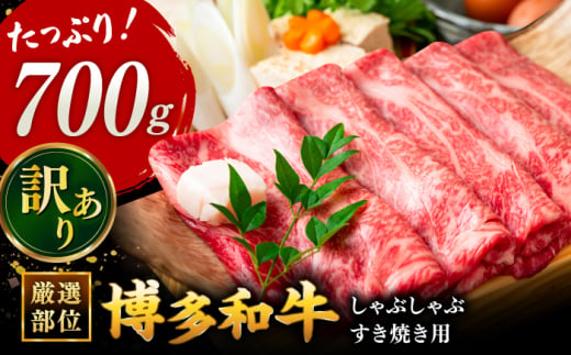 【訳あり】博多和牛 牛肉 しゃぶしゃぶ すき焼き用 700ｇ  