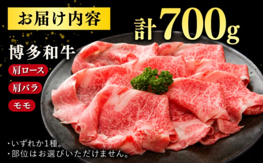 【訳あり】博多和牛 牛肉 しゃぶしゃぶ すき焼き用 700ｇ  