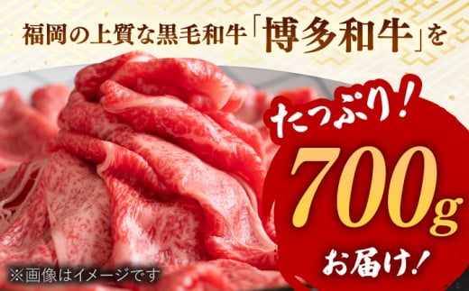 【訳あり】博多和牛 牛肉 しゃぶしゃぶ すき焼き用 700ｇ  