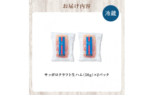 余市産 ワインポーク「サッポロクラフト生ハム」ｊクラフト認証 50g×2pc入り