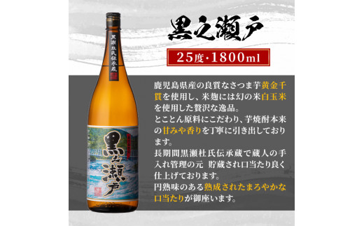 鹿児島県阿久根市産「やきいも黒瀬・黒之瀬戸・笠山」(計3本・各1800ml)鹿児島県産 阿久根市産 芋焼酎 焼酎 お酒 アルコール a-30-6-z