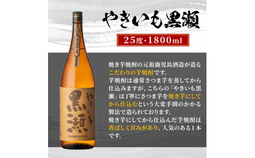 鹿児島県阿久根市産「やきいも黒瀬・黒之瀬戸・笠山」(計3本・各1800ml)鹿児島県産 阿久根市産 芋焼酎 焼酎 お酒 アルコール a-30-6-z