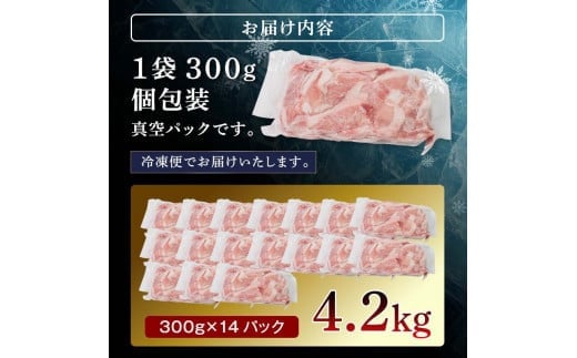 北の凍れ豚こま切れ 300g×14パック 計4.2kg  北海道産 2024年11月発送 豚肉 小分け 細切れ 大容量 しゃぶしゃぶ 冷凍 お肉 北海道十勝更別村 F21P-967