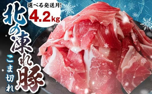 北の凍れ豚こま切れ 300g×14パック 計4.2kg  北海道産 2024年11月発送 豚肉 小分け 細切れ 大容量 しゃぶしゃぶ 冷凍 お肉 北海道十勝更別村 F21P-967