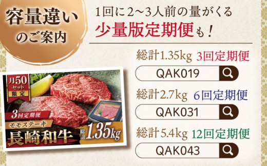 【全3回定期便】長崎和牛 モモステーキ 総計2.7kg （約900g/回）【ながさき西海農業協同組合】 [QAK022] 牛肉 もも肉 赤身 ステーキ 11万4千円 114000円