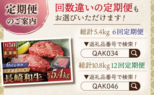 【全3回定期便】長崎和牛 モモステーキ 総計2.7kg （約900g/回）【ながさき西海農業協同組合】 [QAK022] 牛肉 もも肉 赤身 ステーキ 11万4千円 114000円