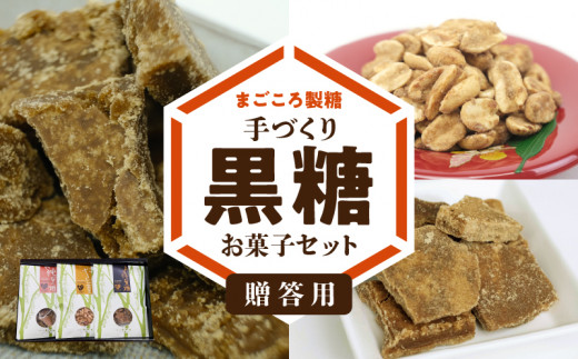 「贈答用」まごころ製糖オリジナル！ 懐かしの手づくり黒糖お菓子セット　W018-003u