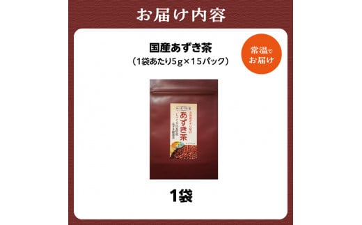 国産あずき茶 1袋 香楽園製茶 健康茶 あずき茶 国産 ティーバッグ【031-28】