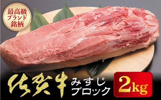 佐賀牛【希少部位】本気でオススメみすじブロック 2kg ／ 佐賀 佐賀県 黒毛和牛 国産 霜降り 焼肉 ステーキ 厚切り 柔らか ビーフ ギフト 日本産 贈り物 プレゼント 贈答用 お中元 厳選 部位 ふるさと納税牛肉 ロース お歳暮 大町