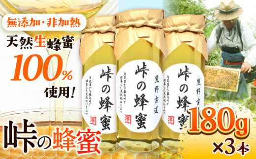 熊野古道 峠の 蜂蜜 180g×3 澤株式会社《90日以内に出荷予定(土日祝除く)》和歌山県 日高町 蜂蜜 はちみつ パン ヨーグルト 紅茶 料理 調理 朝食 トースト パンケーキ 調味料 送料無料