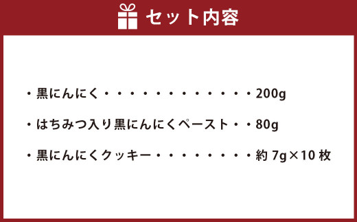 しらさぎファーム 詰め合わせ セット 黒にんにく にんにく ニンニク 国産 はちみつ 蜂蜜 クッキー