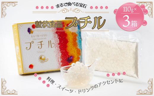 粒状食品 プチル 110g×3箱 合計330g