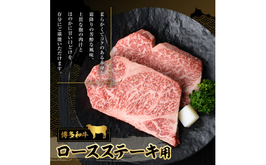 博多和牛 ロースステーキ用(2枚・計400g) 牛肉 黒毛和牛 国産 ステーキ ＜離島配送不可＞【ksg0453】【JA全農ミートフーズ】