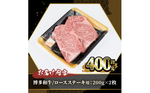 博多和牛 ロースステーキ用(2枚・計400g) 牛肉 黒毛和牛 国産 ステーキ ＜離島配送不可＞【ksg0453】【JA全農ミートフーズ】