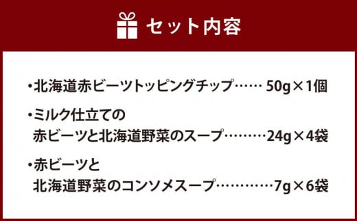 北海道赤ビーツ トッピングチップ＆2種のスープ