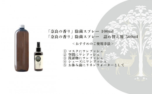 「奈良の香り」除菌スプレー(100ml)＆詰め替え用(500ml)