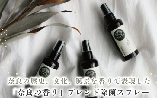 「奈良の香り」除菌スプレー(100ml)＆詰め替え用(500ml)