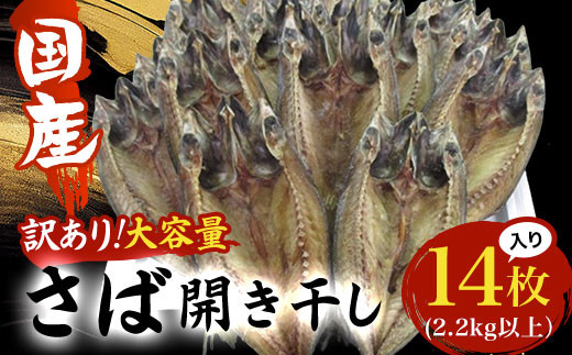 【数量限定】＜訳あり＞国産 さば開き干し 大容量１４枚入　(2.2kg以上） ふるさと納税 さば サバ 鯖 魚 魚介 料理 訳あり 数量限定 千葉県 大網白里市 送料無料 AE003