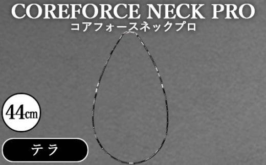 No.116 コアフォースネックプロ　テラ　44cm ／ COREFORCE アクセサリー コアフォースパウダー 特殊技術 健やか 埼玉県 