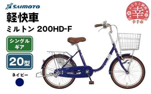 サイモト自転車】ミルトン 200 軽快車 20型 変速無し ネイビー