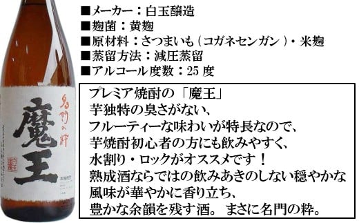 No.10001-1 【幻の魔王と伝統の白玉の露】白玉醸造の銘酒12本セット