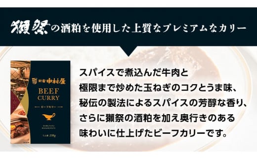 新宿 中村屋 カリー ビーフ 20個 獺祭 酒粕 使用 人気 洋食 レトルト 時短 カレー カリーチキン ビーフカリー 長期保存 災害用 保存食 プレミアム 高級