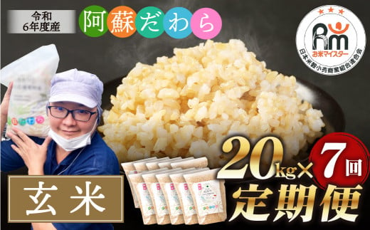 【7ヶ月定期便】阿蘇だわら (玄米) 20kg (2kg×10袋)