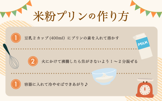 米粉プリンの素 200g（40g×5袋）【 米粉 グルテンフリー プリン 軽食 無添加 簡単 手作り おやつ アレンジ アレンジレシピ スイーツ 個包装 小分け 菓子 お菓子作り 健康 綾部 京都 】