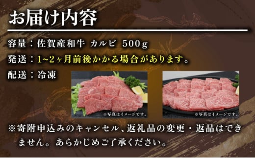 500g【佐賀産和牛】特選カルビ焼肉用　B-1013