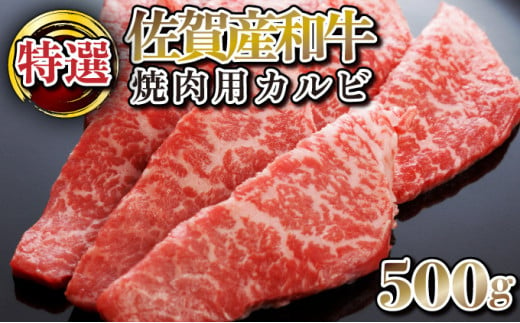 500g【佐賀産和牛】特選カルビ焼肉用　B-1013