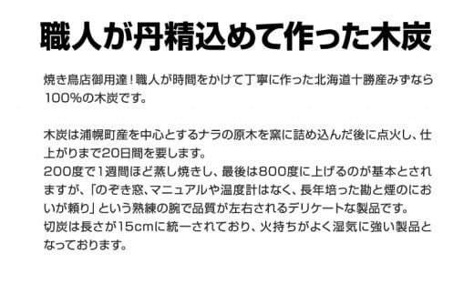 浦幌木炭高級切炭　15kg×1箱