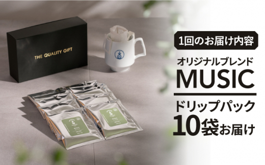 ＜12回定期便＞OK COFFEE MUSIC ドリップパック10袋 OK COFFEE Saga Roastery/吉野ヶ里町 [FBL023]